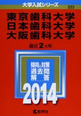2026年最新】日本歯科大学 赤本の人気アイテム - メルカリ