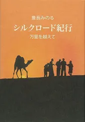 2024年最新】シルクロード 本の人気アイテム - メルカリ