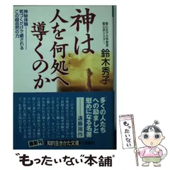 中古】 神は人を何処へ導くのか （知的生きかた文庫） / 鈴木 秀子