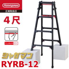 上部操作式 はしご兼用伸縮脚立 ブラック RYRB-12 4尺 4段 シャガマン 長谷川工業 はしご兼用脚立 四脚伸縮 ハセガワ
