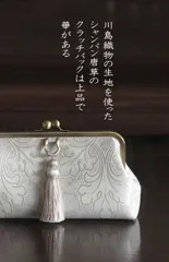 ★USHUAIA様リクエスト★　シャンパン唐草のクラッチバッグ　川島織物の生地で