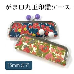 がま口丸玉印鑑ケース 市川和紙 印面10.5～15mm 長さ60mm 朱肉付き 鴨川染め 京染め 花模様
