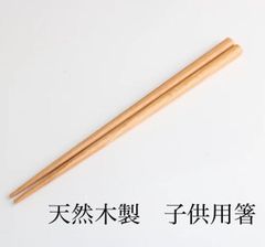 ナチュラル素材の子供箸　天然木