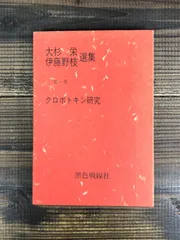 値下げ】『大杉栄 選』現代思潮社 全7冊セット-