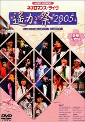 ネオロマンスフェスタ&ライヴ　遙か祭DVDBOX 遙か十年祭　DVD8枚組 ネオロマンスフェスタ&ライヴ 遙か祭DVDBOX 遙か十年祭 DVD8枚組
