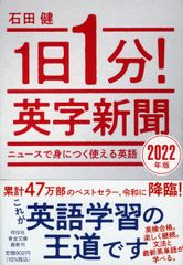 1日1分! 英字新聞 2022年版 ニュースで身につく使える英語 (祥伝社黄金文庫)