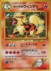 【中古】ポケモンカードゲーム(旧裏面) No.059[★]：(キラ)カツラのウインディ LV.42