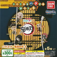 鬼滅の刃 ハグコット3 全5種セット 内袋未開封品