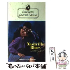 中古】 ナッシュビル・ブルース （シルエットスペシャルエディション