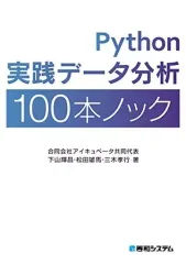 【中古】単行本(実用) ≪数学≫ Python実践データ分析100本ノック
