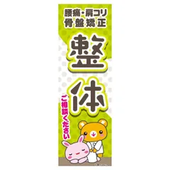 のぼり旗 整体/マッサージ/骨盤矯正/店舗 180×60cmキャンペーン お祭り B柄【配送区分N】