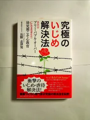 2024年最新】いじめ解決法の人気アイテム - メルカリ