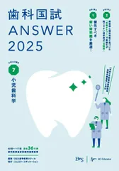 歯科国試ANSWER2025　vol.7小児歯科学