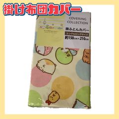 すみっコぐらし 掛け布団カバー 掛け布団 布団カバー カバー 布団 敷布団カバー