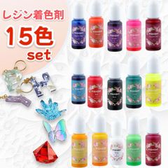 レジン着色剤 15色セット 10ml ハンドメイド 色づけ レジン液 着色料