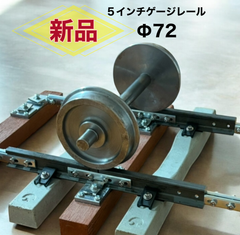 5インチゲージ 車輪 Φ72（ 車輪 4枚 &  車軸 2本）鉄道模型　人気　メーカー直送！5インチ軌道専門店