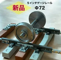 5インチゲージ 車輪 Φ72（ 車輪 4枚 &  車軸 2本）鉄道模型　人気　メーカー直送！5インチ軌道専門店のサムネイル