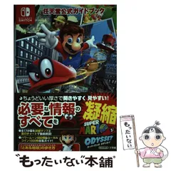 【中古】 スーパーマリオオデッセイ (ワンダーライフスペシャル 任天堂公式ガイドブック) / 小学館 / 小学館