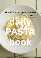ｄａｉｌｙ　ＰＡＳＴＡ　ｂｏｏｋ 鎌倉オステリアコマチーナのパスタとつまみ８１皿/ＫＡＤＯＫＡＷＡ/亀井良真（単行本）