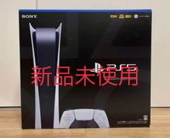 プレイステーション5 デジタル・エディション （ディスクドライブ非搭載タイプ