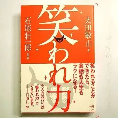 笑われ力 単行本