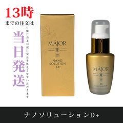 マジョール ナノソリューションD 美容液 D ナノソリューション 25ml