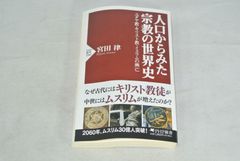 人口からみた宗教の世界史　ユダヤ教・キリスト教・イスラムの興亡　/新品未使用/訳あり商品/送料無料