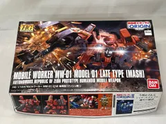 2025年最新】1/144 HG モビルワーカーMW-01 01式後期型(マッシュ