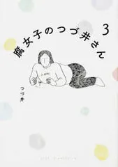 腐女子のつづ井さん（全3巻セット・完結）つづ井