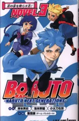 集英社 ジャンプJブックス 重信康 BORUTO ボルト -NARUTO NEXT GENERATIONS- NOVEL 3