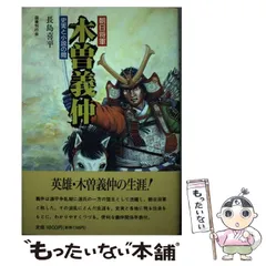 2024年最新】木曽義仲の人気アイテム - メルカリ