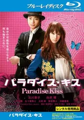 パラダイス・キス ブルーレイ プレミアムエディション ディスク