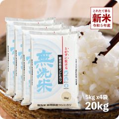 【200円OFFクーポン配布中】新米 新潟コシヒカリ （無洗米）20kg  お米 令和5年産 白米