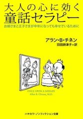 【中古】大人の心に効く童話セラピー—お姫さまと王子さまが中年になっても幸せでいるために (ハヤカワ文庫 NF 337)