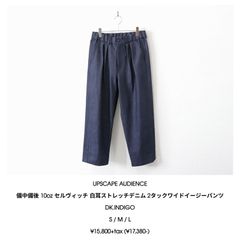 UPSCAPE AUDIENCE / 備中備後 10oz セルヴィッチ 白耳ストレッチデニム 2タックワイドイージーパンツ - DK.INDIGO