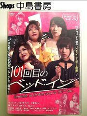 101回目のベッド・イン DVD