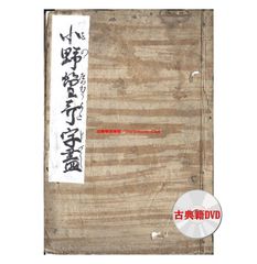DVD版（JPEG＆PDF）小野篁歌字尽（元禄5年）