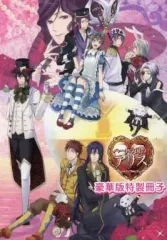 【中古】アニメムック ≪乙女ゲーム書籍≫ ハートの国のアリス 豪華版特製冊子