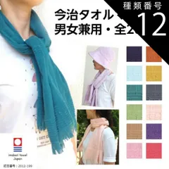 お届けは「種類12:カラシ」今治タオルマフラー 日本製 コットン100％ 男女兼用 メンズ レディース たおるマフラー オリム olim 敬老の日や敬老の会、おまとめ注文も承ります。