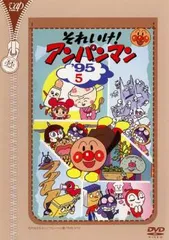 それいけ!アンパンマン ’95 5【アニメ 中古 DVD】ケース無:: レンタル落ち