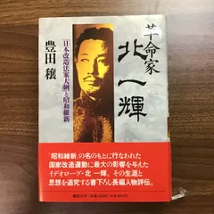 「北一輝著作集　全3巻」「現代のエスプリ 北一輝」「北一輝 田中惣五郎」5冊 2025年最新】北一輝の人気アイテム - メルカリ