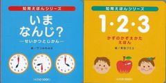 【新品未読本セット】いま なんじ？ せいかつとじかん ＆ １・２・３ かずのかぞえかたえほん