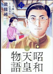 昭和天皇物語　1巻〜16巻　全巻セット　s2025 416 273 昭和天皇物語(1) ビッグCオリジナル 中古漫画・コミック
