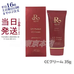 ルヴィ UV プロテクト CC クリーム 35g UVクリーム REVIのサムネイル