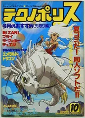 テクノポリス 1985年 7月号 徳間書店 GZ｜コンピュータと