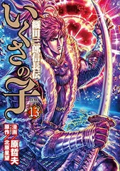 【中古】いくさの子 ~織田三郎信長伝~ 13 (ゼノンコミックス)