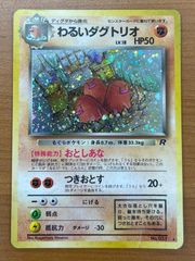 【ポケモンカード】わるいダグトリオ 旧裏 PSA9 PSA9鑑定済〕わるいダグトリオLV.18【-】{旧裏}