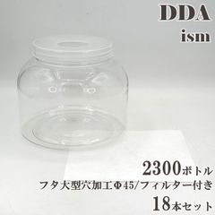 【DDA】硬質クリアボトル 2300ボトル フタ大型穴加工Φ45/フィルター付き 18本セット dda クワガタ カブトムシ虫 飼育 ボトル ケース