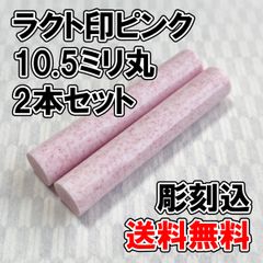 【オーダー印鑑】ラクト印ピンク　10.5ミリ丸　2本セット　彫刻込み【はんこ】