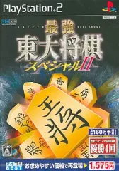 【中古】PS2ソフト 最強東大将棋スペシャルII[廉価版]